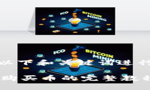 b可以使用以下和关键词进行内容创作：

 TPWallet购买币的完整教程：视频指南