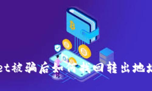  TPWallet被骗后如何找回转出地址的资产？