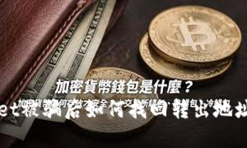  TPWallet被骗后如何找回转出地址的资产？