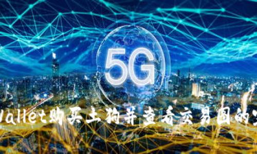 使用TPWallet购买土狗并查看交易图的完整指南