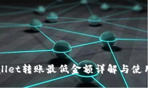 TPWallet转账最低金额详解与使用指南