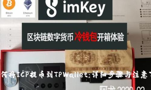  如何将ICP提币到TPWallet：详细步骤与注意事项