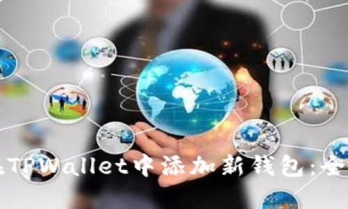 如何在TPWallet中添加新钱包：全面指南