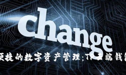 实现安全便捷的数字资产管理：TP云端钱包全面解析