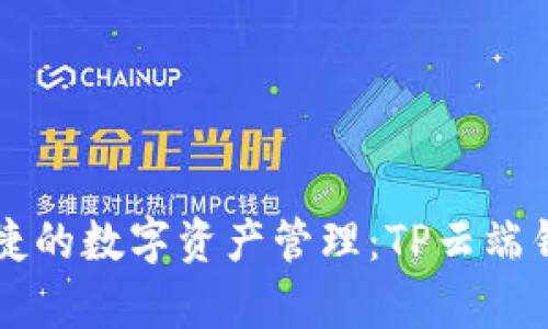实现安全便捷的数字资产管理：TP云端钱包全面解析