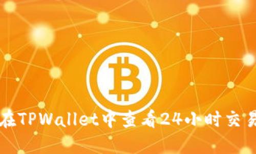 如何在TPWallet中查看24小时交易记录