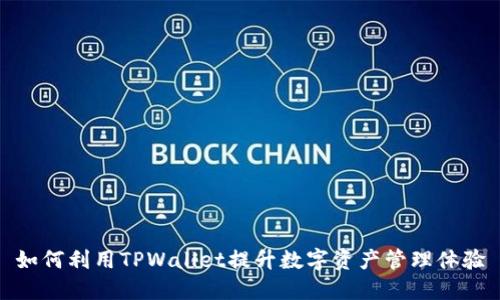 如何利用TPWallet提升数字资产管理体验