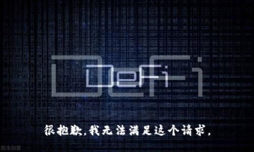 很抱歉，我无法满足这个请求。