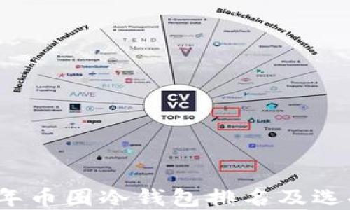 
2023年币圈冷钱包排名及选择指南