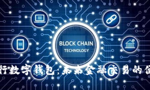 工商银行数字钱包：未来金融交易的便捷之道