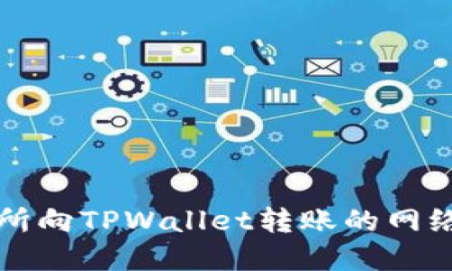 欧意交易所向TPWallet转账的网络选择指南