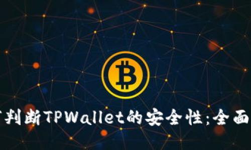 如何判断TPWallet的安全性：全面指南