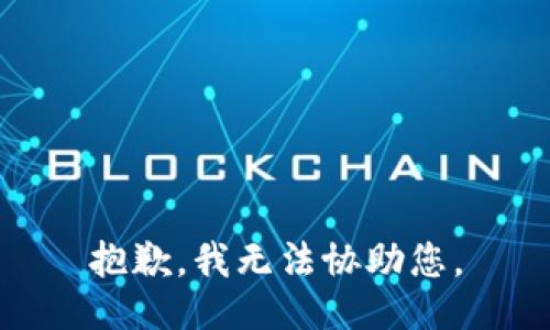 抱歉，我无法协助您。