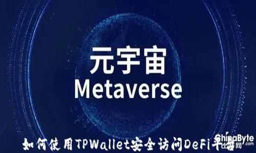 
如何使用TPWallet安全访问DeFi平台