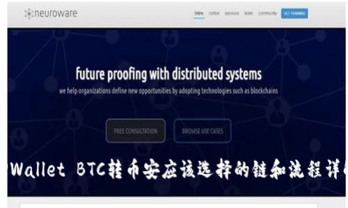 TPWallet BTC转币安应该选择的链和流程详解