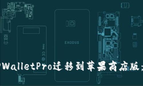 如何将TPWalletPro迁移到苹果商店版：全面指南