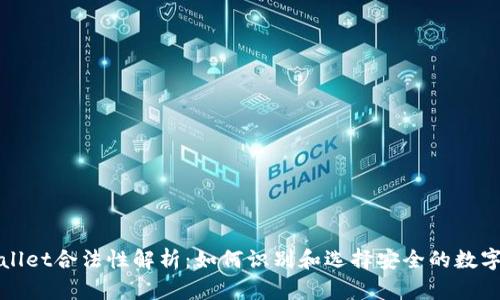 TPWallet合法性解析：如何识别和选择安全的数字钱包