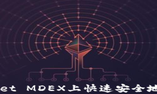 
如何在TPWallet MDEX上快速安全地出售数字货币