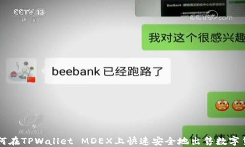 
如何在TPWallet MDEX上快速安全地出售数字货币