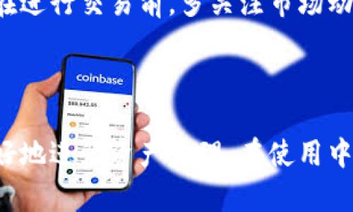   TPWallet下载后如何进行设置？ / 
 guanjianci TPWallet, 钱包设置, 数字货币 /guanjianci 

### TPWallet下载后如何进行设置？

TPWallet是一款功能强大的数字资产管理工具，能够帮助用户方便快捷地进行虚拟货币的存储、交易及资产管理。许多用户在下载了TPWallet后，对如何进行设置感到迷茫。本文将详细介绍TPWallet的设置过程，并解答用户在使用过程中可能遇到的问题。

#### 1. TPWallet的下载安装

在正式进行设置之前，我们首先需要下载并安装TPWallet。用户可以在TPWallet的官方网站或者应用商店（如Google Play或Apple Store）中找到并下载此应用程序。下载后，按照系统提示进行安装即可。安装完成后，打开应用程序，您将看到欢迎页面。

#### 2. 创建新钱包

打开TPWallet后，您将面临两个选项：创建新钱包或者导入已有钱包。对于首次使用的用户，可以选择“创建新钱包”。请注意，创建钱包时您需要生成一个助记词（Mnemonic Phrase），这个助记词是登录您钱包的唯一凭证，务必将其安全保存且不要与他人分享。

##### 重要提示

请将助记词写在纸上，保存在安全的地方。切勿将其存储在电子设备上，以免遭受黑客攻击。

#### 3. 设置安全密码

在创建新钱包的过程中，TPWallet还会要求您设置一个安全密码。这个密码将用于每次打开钱包时的验证，确保您的资产安全。建议设置一个复杂度较高且不易被猜测的密码，并同样安全地保存好。

#### 4. 导入已有钱包

如果您已经有TPWallet钱包的助记词，您可以选择“导入已有钱包”，然后输入您的助记词进行导入。导入后，您就可以访问之前的数字资产。

#### 5. 用户界面介绍

成功创建或导入钱包后，您会看到TPWallet的用户主界面。主界面一般分为几个模块：

- **资产**：显示您当前持有的各类数字资产及其实时价格。
- **交易**：可以进行买卖操作、查看交易历史。
- **设置**：包括安全设置、钱包导出等功能。

#### 6. 设置推送通知

TPWallet还提供了推送通知功能，用户可以在设置中启用此功能，以获取市场动态、交易提醒等信息。根据个人的需求，设置适合自己的通知方式，将能更好地把握市场机会。

#### 7. 备份钱包

为了保障资产的安全性，建议用户定期对钱包进行备份。在TPWallet的设置中，您可以找到备份钱包的选项。下载和保存相关文件，并确保其保存在一个安全的环境中，以防意外丢失。

### 可能相关的问题

在使用TPWallet的过程中，用户可能会遇到以下五个问题：

#### 1. 如何找回丢失的TPWallet助记词？

助记词是TPWallet的关键，丢失后可能会导致无法访问钱包的资产。如果用户一直保存了助记词的备份，那恢复钱包会十分容易。在打开TPWallet后，选择“导入已有钱包”并输入助记词即可成功访问。如果您没有备份助记词，那么遗憾的是，TPWallet无法为您恢复助记词。

因此，在创建钱包时就要强调助记词的重要性，建议用户采用多样化的备份方式，比如纸质备份与电子备份结合。有些用户会将助记词分拆存放在不同的安全地点，增加安全性。

#### 2. 如何设置TPWallet安全性更高？

想要提升TPWallet的安全性，用户可以采取多种措施。首先，确保钱包的密码复杂而不易被破解。其次，启用生物识别认证（如指纹识别或面部识别）以提高安全性。此外，建议用户定期更换密码与更新助记词。

此外，可以考虑使用硬件钱包作为二次安全保护。硬件钱包是一种离线存储的数字资产管理工具，可以有效防止黑客攻击。用户在进行大额交易或长时间存储资产时，可以考虑将其转移至二次安全装备中。

#### 3. TPWallet支持哪些数字资产？

TPWallet支持多种热门的数字货币，包括比特币（BTC）、以太坊（ETH）、瑞波币（XRP）、莱特币（LTC）等。用户可以在钱包的资产界面查看所有支持的数字资产，并随时进行买卖交易。

为了确保您选择的资产能在TPWallet中进行交易，建议用户在使用前查看TPWallet的官方网站发布的最新支持币种名单。此外，还可关注微轴等相关社区，以获取最新的市场动态与支持资产更新情况。

#### 4. 如何进行TPWallet的更新？

TPWallet的更新一般由应用商店进行自动推送，用户也可以手动检查是否有可用更新。进入应用商店，搜索TPWallet，查看是否显示“更新”按钮。如果有更新，点击后按照提示完成更新。

值得注意的是，更新的过程中，用户的钱包及其资产不会丢失，但在更新之前，用户应定期备份自己的助记词以及私钥，以保障资产安全。确保使用的是官方应用商店下载的版本，以避免下载到恶意软件。

#### 5. TPWallet中的交易费用是怎样的？

TPWallet中的交易费用通常取决于您进行的具体交易类型和时段。在波动较大的市场情况下，交易费用可能会有所上升。一些链上钱包存在“手续费”概念，而TPWallet则会显示交易确认的时效性，每次交易的费用通过网络实时计算。

为了降低用户的交易成本，一些用户会选择在费用相对较低的时段进行交易。用户还可以关注TPWallet推送的活动，可能会有手续费的优惠。建议用户在进行交易前，多关注市场动态与最新的费用信息。

### 总结

TPWallet作为一款功能强大的数字资产管理工具，为用户提供了许多便捷的功能。在下载与设置后，用户可以通过简单的步骤了解其基本运作方式，更好地进行资产管理。在使用中切忌忽视安全性，定期备份助记词与钱包设置，以确保资产的安全与管理的顺利进行。希望以上信息能够帮助到您，欢迎提出更多有关TPWallet的问题！