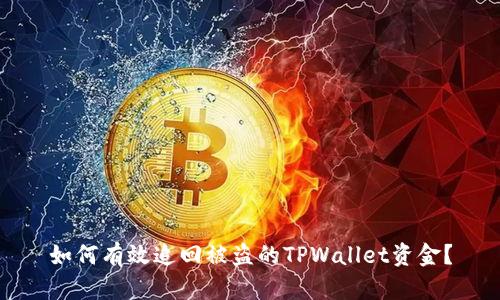 如何有效追回被盗的TPWallet资金？