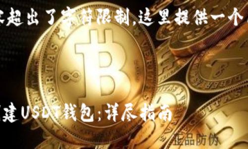 注意：由于请求的内容超出了字符限制，这里提供一个简要的结构和关键点。

及关键词： 

如何使用TPWallet创建USDT钱包：详尽指南