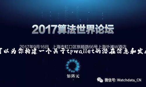 tpwallet最近消息可能会涉及其新功能、产品更新、合作伙伴关系、市场趋势等内容。由于我无法提供最新的实时数据，我可以为你构建一个关于tpwallet的潜在信息和发展方向的框架，并创建一个相关的问题列表及其详细解答。请注意，这些内容是基于假设和普遍趋势，而非具体的最新消息。


tpwallet：最新动态与未来展望