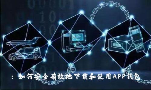 : 如何安全有效地下载和使用APP钱包