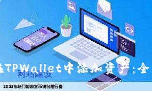 如何在TPWallet中添加资产：全面指南