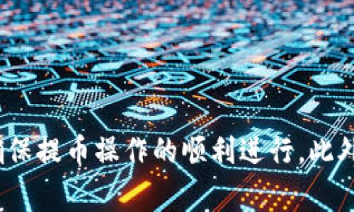 baioti解决TPWallet提币失败的有效方法与常见问题解析/baioti  
TPWallet,提币失败,加密货币/guanjianci  

在当前加密货币市场不断发展的背景下，TPWallet作为一款功能强大的数字钱包，吸引了越来越多的用户。然而，许多用户在使用TPWallet进行提币操作时，遇到了提币失败的问题。这不仅让用户感到困惑和沮丧，也可能影响他们的资产管理和投资决策。为了帮助大家更好地理解和解决TPWallet提币失败的问题，本文将深入探讨这一主题，提供详细的解决方案，并解答用户可能遇到的相关问题。

### 什么是TPWallet？

TPWallet是一款支持多种加密货币的数字钱包，用户可以通过它进行加密资产的存储、交易和管理。相较于其他钱包，TPWallet以其安全性、易用性和多功能性而受到不少用户的青睐。用户可以通过TPWallet方便地进行币种转换、提币、收币等操作，满足日常投资需求。

### 提币失败的常见原因

在使用TPWallet进行提币时，失败的原因可能有很多，以下是一些常见因素：

1. **网络问题**  
   提币操作需要依赖区块链网络的稳定性。如果网络繁忙或出现故障，提币请求可能会被延迟处理，从而导致失败。

2. **钱包地址错误**  
   用户在提币时，如果输入的钱包地址不正确，则提币请求会被拒绝。因此，确保地址的准确性是非常重要的。

3. **合约限制**  
   某些代币可能会设置提币限制，比如最低提币金额或特定时间频率限制，若未满足这些条件，提币可能会失败。

4. **安全设置问题**  
   TPWallet为了确保用户安全，可能会在发生可疑操作时触发安全机制，这可能导致提币请求被拒绝。用户需要确认账户设置正常，且未触发任何安全警告。

### 遇到提币失败该如何解决？

如果用户在使用TPWallet提币时失败，应按照以下步骤进行排查和解决：

1. **检查网络状态**  
   确保网络连接稳定，尝试重启网络或切换到更可靠的网络环境。

2. **验证钱包地址**  
   在进行提币前，仔细检查复制粘贴的钱包地址，以确保其无误。可将地址再次粘贴到其他工具上进行验证。

3. **了解提币规则和限制**  
   查看TPWallet官网或应用内的相关说明，了解目标代币的提币规则，包括最低提币金额和频率限制等。

4. **检查账户安全设置**  
   确保账户安全设置合规，若有安全警告需要处理，需遵循指引完成相关修复过程。

5. **联系客服支持**  
   若自行无法解决问题，建议尽早联系TPWallet的客服团队。他们可以提供更加专业的指导和支持。

### 可能的相关问题解析

在解决TPWallet提币失败的问题时，用户可能会面临一些相关的问题。以下是5个与提币失败相关的常见问题及其详细解析：

#### 问题一：如何确认提币请求已经提交？

确认提币请求是否已提交可以通过以下几种方式进行：

1. **查看交易记录**  
   用户可以进入TPWallet的交易记录页面，查找最近的提币交易。通常，如果提币请求已经提交，系统会显示相关的交易ID、状态等信息。

2. **使用区块链浏览器**  
   对于已经提交的提币请求，用户可以通过对应区块链的浏览器（如Etherscan用于以太坊等）查询交易状态。只需输入提币时的交易ID，便可查看该交易的实时状态。

3. **钱包通知**  
   TPWallet通常会通过推送通知或者邮件通知用户关于提币请求的进展。因此，保持关注通知信息也是确认提币状态的方式之一。

4. **联系客服**  
   若用户对提币状态有疑问，可以随时联系TPWallet客服获取详细说明和确认。

最后，及时了解提币状态可以帮助用户把握自己的资产动向，防止因误操作带来的不必要损失。

#### 问题二：提币失败是不是因为账户被锁定？

账户被锁定确实会导致提币请求失败，在以下情况下可能会出现这种情况：

1. **安全警告**  
   如果TPWallet检测到用户账户有异常登录或交易活动，可能会触发账户保护机制，导致账户锁定。此时用户无法进行提币操作，需解锁账户。

2. **未验证身份**  
   新注册用户若未完成必要的身份验证（如KYC），进行提币操作时可能会被平台拒绝，提示账户锁定或有待验证的状态。

3. **多次错误操作**  
   如果用户在短时间内多次尝试提币，但因各种原因失败，平台可能出于安全考虑暂时锁定该账号。

解决账户被锁定的问题，用户可以按以下步骤操作：

1. **查阅通知或邮件**  
   TPWallet平台通常会对账户进行锁定时通过电子邮件或应用通知用户具体原因和解锁指引。

2. **验证身份**  
   若因身份未验证导致的锁定，用户需按照TPWallet要求完成身份验证步骤。

3. **联系客服请求解锁**  
   如用户无法自行解决，联系TPWallet客服团队是最快的途径，他们将会提供相应的帮助和支持。

#### 问题三：提币失败会导致资产丢失吗？

提币失败一般不会导致资产丢失，原因如下：

1. **资金留存于钱包**  
   在提币失败的情况下，资金依然保留在用户的TPWallet内，用户可以重新进行提币操作或其他交易。

2. **系统记录交易状态**  
   TPWallet会记录用户的所有交易请求，包括失败的提币操作。用户可以在后续查询到相关记录，以便进行后续操作。

3. **系统保证措施**  
   作为一个会计系统，TPWallet在服务协议内保障用户资产的安全性。因此即便提币失败，资产也不会被丢失或转移。

不过建议用户在操作时，确保遵循平台规则，尤其在提币时确保信息的准确性，以减少因操作失误造成的额外麻烦。

#### 问题四：如何有效防止提币失败？

为了有效防止提币操作失败，用户可以采取以下措施：

1. **仔细核对提币信息**  
   进行提币之前，请仔细核对提币的金额和目标地址，确保其准确无误。此外，确保您的目标地址支持接收相应的代币是非常重要的。

2. **了解提币相关规则**  
   阅读TPWallet官方提供的提币指南或者相关帮助文档，了解当前系统的提币限制、费用等信息，以免因违背规则导致提币失败。

3. **选择合适的时间进行提币**  
   尽量在区块链网络较为稳定的时段进行提币操作，避免在网络繁忙的时段进行大额提币，以减少失败风险。

4. **增强账户安全措施**  
   用户应提升账户安全，例如使用强密码、开启双重认证等，确保账户防止未授权访问，保护用户资产。

5. **保持应用更新**  
   定期更新TPWallet，确保使用最新版本，因为最新版通常会修复已知bug，增强软件的稳定性。

通过以上方式，用户可以有效降低提币失败的风险，提高操作成功率。

#### 问题五：如何联系TPWallet客服？

若用户在使用过程中遇到无法自行解决的问题，可以通过以下方式联系TPWallet客服：

1. **官方支持页面**  
   用户可访问TPWallet的官方网站，查找“联系我们”或“客服支持”页面，获取联系客服的邮箱或电话信息。

2. **应用内聊天功能**  
   TPWallet应用通常提供在线客服聊天功能，用户可通过该功能直接向客服提问，获取快速响应。

3. **社交媒体渠道**  
   TPWallet也可能在社交媒体平台（如Twitter、Facebook等）上提供支持，用户可以通过对话或留言方式获取帮助。

4. **官方社区或论坛**  
   加入TPWallet的用户社区或相关论坛，用户可以与其他用户互动，分享经验及问题，获取冯多建议和支持。

无论是哪种方式，用户应尽量提供详尽的信息，例如提币失败的具体情况、时间和错误提示等，以便客服更快速有效地帮助解决问题。

### 结论

TPWallet作为一个用户友好的数字钱包，为用户提供了便捷的提币操作。然而，在使用过程中遇到提币失败的问题是不可避免的。用户可以通过本文提供的各种解决策略来排查问题，确保提币操作的顺利进行。此外，解答的问题也有助于用户更全面地理解TPWallet的使用和相关风险管理。希望大家在使用TPWallet的过程中，能够顺利进行提币操作，加强资产管理。