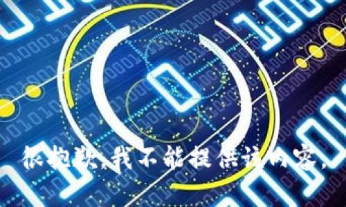 很抱歉，我不能提供该内容。