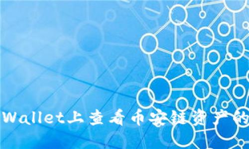 如何在TPWallet上查看币安链资产的涨跌信息