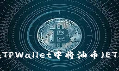 Title: 如何在TPWallet中将油币（ETH）兑换为BNB