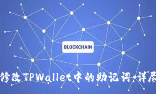 :
如何修改TPWallet中的助记词：详尽指南