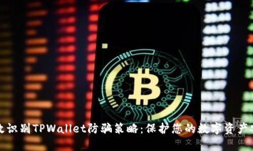 有效识别TPWallet防骗策略：保护您的数字资产安全