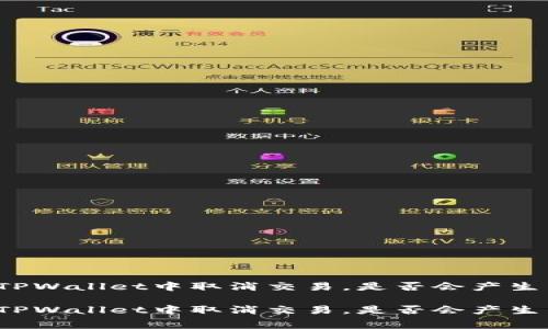 如何在TPWallet中取消交易，是否会产生手续费？

如何在TPWallet中取消交易，是否会产生手续费？