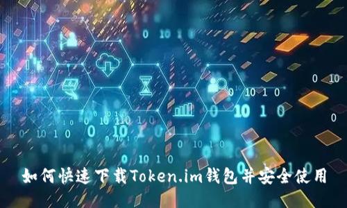 如何快速下载Token.im钱包并安全使用