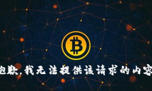 抱歉，我无法提供该请求的内容。