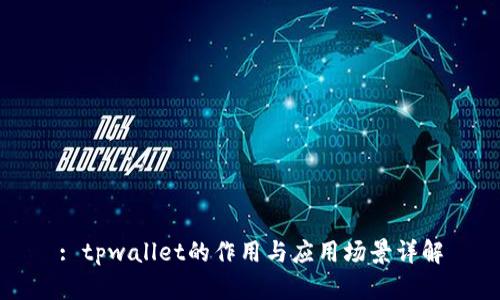 : tpwallet的作用与应用场景详解