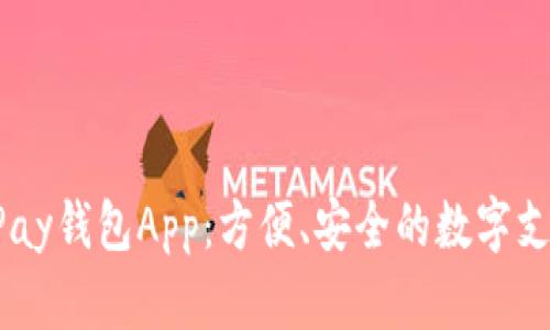全面解析UPay钱包App：方便、安全的数字支付解决方案