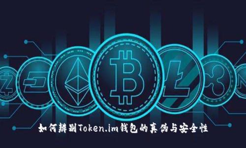 如何辨别Token.im钱包的真伪与安全性