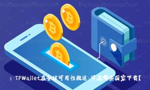 : TPWallet在全球可用性概述：可在哪些国家下载？