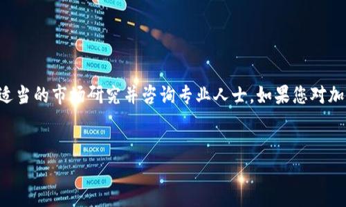 请注意：我无法提供实时的金融建议或特定平台的操作指南。请确保进行适当的市场研究并咨询专业人士。如果您对加密货币或金融交易有具体问题，请告知我，我会尽力帮助您理解相关概念。


如何在TP钱包上安全高效地购买加密货币