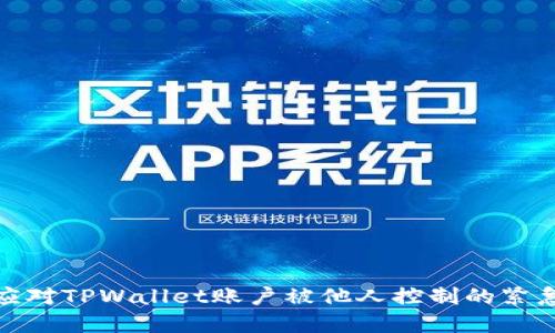 如何应对TPWallet账户被他人控制的紧急情况