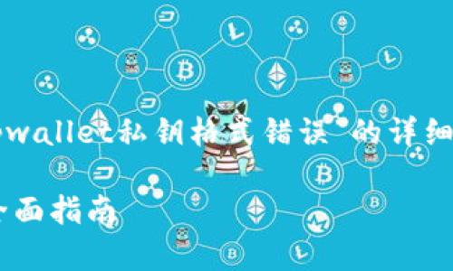 请注意：以下内容将涵盖关于“tpwallet私钥格式错误”的详细介绍，并针对相关问题进行分析。

解决tpwallet私钥格式错误的全面指南