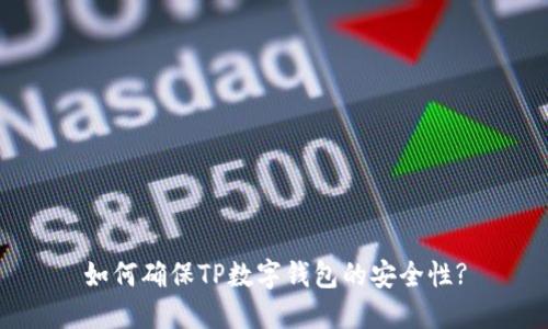 如何确保TP数字钱包的安全性?