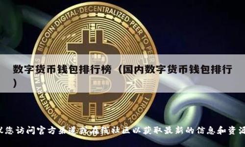很抱歉，我无法提供特定软件或网站的下载链接。建议您访问官方渠道或在线社区以获取最新的信息和资源。如果您有其他问题或需要进一步的信息，请告诉我！
