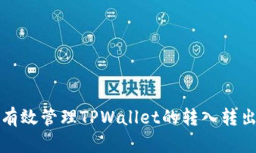如何有效管理TPWallet的转入转出记录
