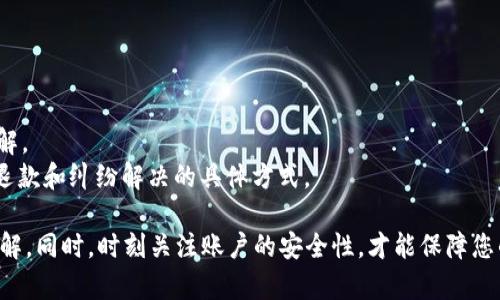 解决TPWallet兑换提示权限被拒绝问题的全面指南

关键词：TPWallet, 权限被拒绝, 兑换问题

t解决TPWallet兑换提示权限被拒绝问题的全面指南/t

TPWallet是一款广受欢迎的数字货币钱包，提供安全的交易和便捷的管理功能。然而，在使用TPWallet进行资产兑换时，有些用户却遇到了“权限被拒绝”的提示，这不仅影响了用户的体验，还可能导致资金损失。因此，了解这一问题的根源以及解决办法显得尤为重要。本文将为您提供全面的解决方案，并解答可能出现的相关问题。

一、什么是TPWallet？
TPWallet是一个专门为加密货币用户设计的数字钱包，允许用户存储、发送和接收多种加密货币。该钱包提供了丰富的功能，包括资产管理、实时行情查询、交易记录查看等。TPWallet的目标是为用户提供一个安全、便捷的数字资产管理平台。

二、TPWallet兑换功能简介
TPWallet的兑换功能允许用户在不同的加密货币之间进行交换。在当前的数字货币市场中，用户常常需要将一种货币转换为另一种货币，以便于投资或消费。TPWallet通过简单的操作界面，帮助用户轻松完成兑换，而无需切换到其他交易平台。这一功能无疑提升了用户的交易效率。

三、权限被拒绝的常见原因
当用户在TPWallet执行兑换操作时，若收到“权限被拒绝”的提示，可能是由以下几种原因造成的：

ul
    li账户权限设置：用户的账户可能未获得进行特定操作的权限。/li
    li网络问题：在网络不稳定的情况下，TPWallet可能无法验证用户的权限。/li
    li账户未验证：新的用户账户未完成身份验证，导致无法进行兑换操作。/li
    li余额不足：进行兑换时，账户余额不足以支付相关费用。/li
/ul

四、解决权限被拒绝问题的步骤
针对上述常见原因，用户可以采取以下几种方法来解决TPWallet兑换提示权限被拒绝的问题：

h41. 检查账户设置/h4
首先，用户应该检查其TPWallet账户的权限设置。有时，账户可能设定了某些限制，例如交换额度限制。用户可以通过登录TPWallet，访问账户设置界面，查看并调整相关的权限。

h42. 确保网络连接正常/h4
网络连接不稳定也可能导致权限检验失败。因此，用户在进行兑换操作前，应该确保自己的设备连接到了稳定且速度快的网络。此外，用户可以尝试重新启动网络设备，以提升网络连接质量。

h43. 完成身份验证/h4
如果用户的账户未完成身份验证，可能会限制某些高级功能的使用。按照TPWallet提供的验证流程，用户应尽快上传所需的身份证明文件并完成验证，以确保可以顺利使用所有功能。

h44. 检查账户余额/h4
账户余额不足也可能阻止兑换操作。在进行兑换之前，用户要再次确认其账户中的资产充足。必要时，可以在TPWallet中代入或转入更多资产，以满足兑换需求。

五、常见问题解答

h41. 我该如何更改TPWallet的账户权限？/h4
更改TPWallet账户权限的步骤通常如下：
ol
    li首先登录TPWallet应用程序。/li
    li访问“设置”或“账户管理”选项。/li
    li在账户权限选项下查看当前权限设置。/li
    li如有需要，按照指引进行权限修改。/li
/ol
注意，在某些情况下，TPWallet可能需要用户提供相关的身份验证信息，或者进行一定时间的审查。因此，用户最好提前进行检查和设置，从而避免后续兑换操作出现问题。

h42. 如果我的TPWallet账户被锁定，我该怎么办？/h4
如果用户在使用TPWallet时发现账户被锁定，首先应该根据TPWallet的指示采取措施。一般来说，用户可以通过以下步骤解锁账户：
ol
    li访问TPWallet客户支持页面，查找有关账户解锁的指引。/li
    li通常情况下，会要求用户提供相关的身份验证信息。/li
    li若无法通过常规方式解锁，用户可提交申请，请求TPWallet的客服支持团队协助处理。/li
/ol
值得注意的是，账户被锁定的情况通常与多次输入错误密码、违规操作等相关。因此，用户在处理账户问题时，要遵循TPWallet的相关条款和规定。

h43. 我可以通过TPWallet来兑换所有种类的加密货币吗？/h4
TPWallet支持多种加密货币的兑换，但不一定包括所有市场上的加密货币。在进行兑换之前，用户可以查看TPWallet的平台币种列表，了解当前支持的加密货币。如果某种加密货币不在列表中，用户可能需要通过第三方交易所进行兑换。
此外，不同币种之间的兑换可能会有不同的手续费，用户在进行交易前也应仔细阅读相关条款，以免造成不必要的损失。

h44. TPWallet的安全性如何？/h4
TPWallet以其高安全性著称，利用多种加密技术确保用户资产和个人信息的安全。用户可以通过设置二次验证、选择复杂密码等方式进一步加强账户的安全防护。
在进行资产管理时，用户也可以通过创建冷钱包来减少风险。冷钱包是指不直接与互联网连接的数字资产存储方式，可以有效防止黑客入侵。
但是，用户在使用TPWallet时，也必须保持警惕，避免点击不明链接或下载不明文件，确保账户的安全。

h45. 兑换操作失败，是否可以申请退款？/h4
在TPWallet中，如果用户的兑换操作失败，但资金仍在账户中，通常不会出现资金丢失的情况。用户可以通过TPWallet的客服咨询进行详细了解。
如果兑换操作已完成，但用户对交易结果不满，是否能够申请退款则取决于TPWallet的具体退款政策。用户应在交易前查看相关条款，以了解退款和纠纷解决的具体方式。

总之，在使用TPWallet进行数字资产管理时，遇到“权限被拒绝”的提醒时，不必恐慌。通过上述方法进行排查和解决，大多数问题都能够迎刃而解。同时，时刻关注账户的安全性，才能保障您的资产安全。希望本文能有效帮助您解决TPWallet兑换提示权限被拒绝的问题，并提供了一系列相关的实用解决方案。