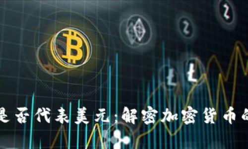 TPWallet是否代表美元：解密加密货币的真实价值